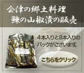 会津の郷土料理「鰊の山椒漬け」の通信販売・通販